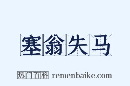 塞翁失马是什么意思的图片